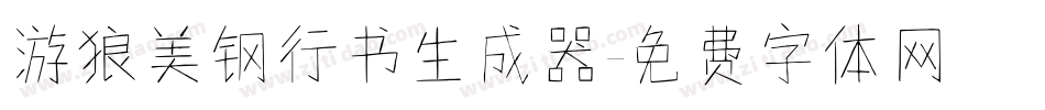 游狼美钢行书生成器字体转换