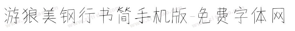 游狼美钢行书简手机版字体转换