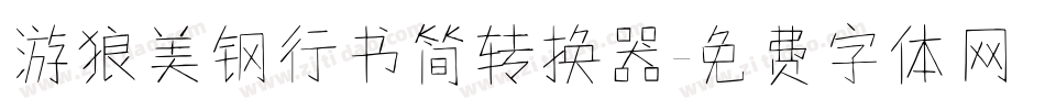 游狼美钢行书简转换器字体转换
