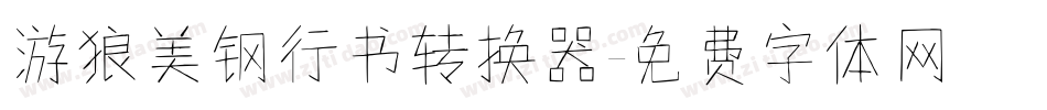 游狼美钢行书转换器字体转换