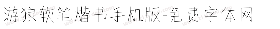 游狼软笔楷书手机版字体转换