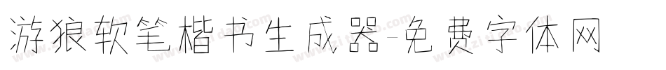 游狼软笔楷书生成器字体转换