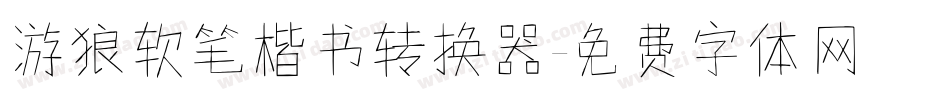 游狼软笔楷书转换器字体转换