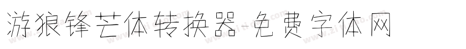 游狼锋芒体转换器字体转换