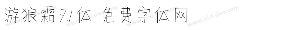 游狼霜刃体字体转换