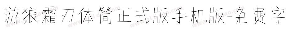 游狼霜刃体简正式版手机版字体转换