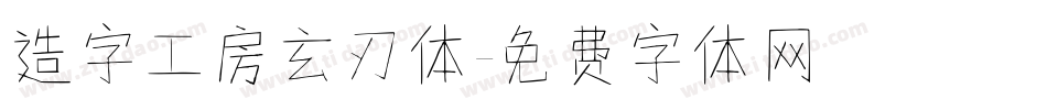 造字工房玄刃体字体转换