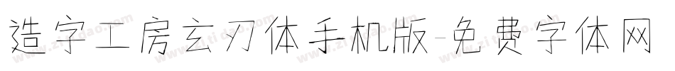 造字工房玄刃体手机版字体转换