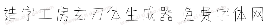 造字工房玄刃体生成器字体转换