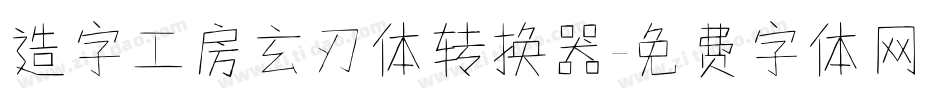 造字工房玄刃体转换器字体转换