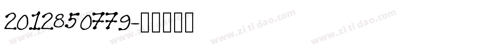 2012850779字体转换