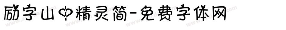 励字山中精灵简字体转换