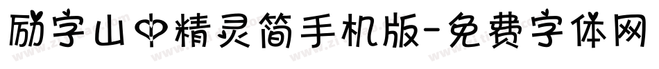励字山中精灵简手机版字体转换