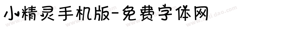 小精灵手机版字体转换