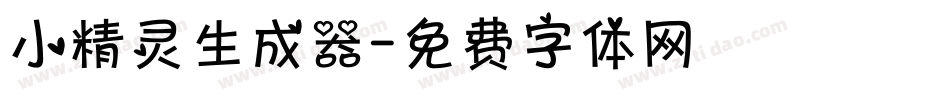 小精灵生成器字体转换