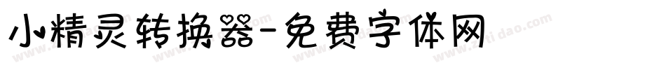 小精灵转换器字体转换