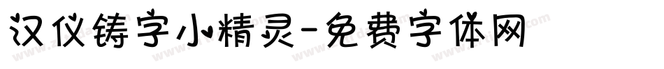 汉仪铸字小精灵字体转换