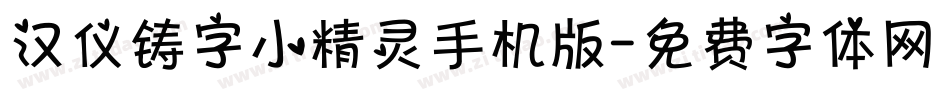 汉仪铸字小精灵手机版字体转换