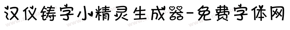汉仪铸字小精灵生成器字体转换