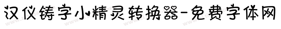 汉仪铸字小精灵转换器字体转换
