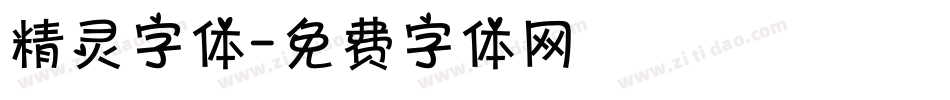 精灵字体字体转换