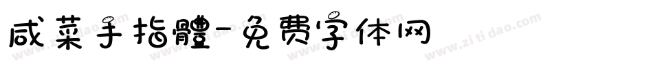 咸菜手指體字体转换