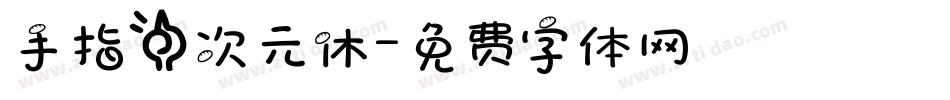 手指一次元休字体转换