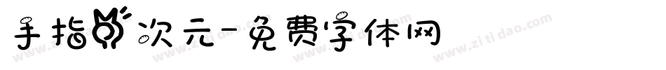 手指二次元字体转换