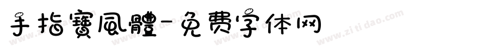 手指寶風體字体转换