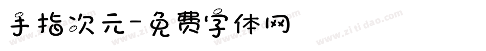 手指次元字体转换