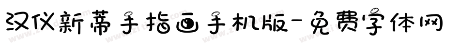 汉仪新蒂手指画手机版字体转换