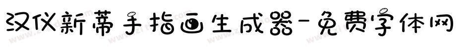 汉仪新蒂手指画生成器字体转换