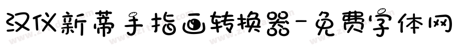 汉仪新蒂手指画转换器字体转换
