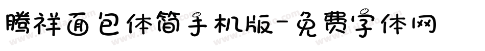 腾祥面包体简手机版字体转换