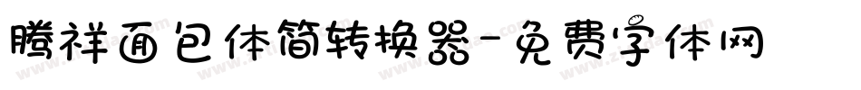 腾祥面包体简转换器字体转换