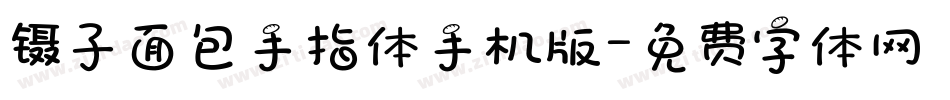 镊子面包手指体手机版字体转换