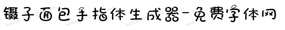 镊子面包手指体生成器字体转换
