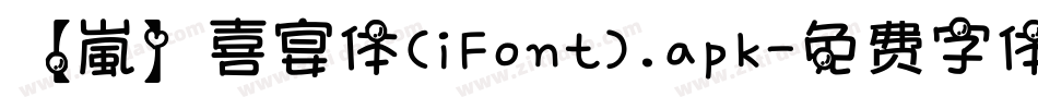 【嵐】喜宴体(iFont).apk字体转换