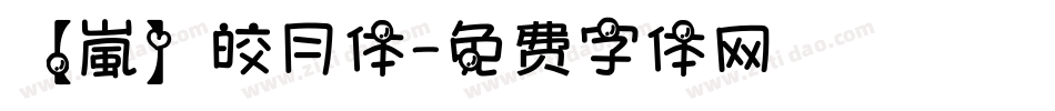 【嵐】皎月体字体转换
