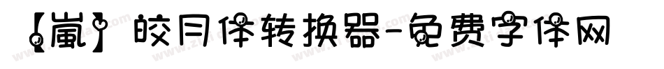 【嵐】皎月体转换器字体转换