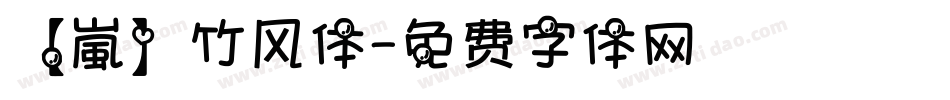 【嵐】竹风体字体转换