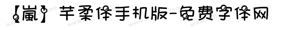 【嵐】芊柔体手机版字体转换