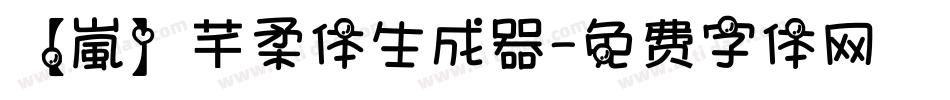 【嵐】芊柔体生成器字体转换