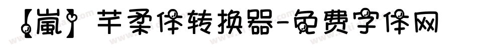 【嵐】芊柔体转换器字体转换