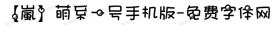 【嵐】萌系一号手机版字体转换
