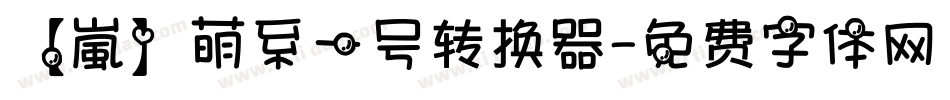 【嵐】萌系一号转换器字体转换