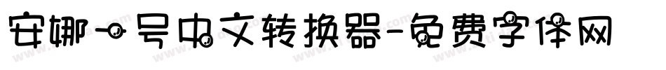 安娜一号中文转换器字体转换