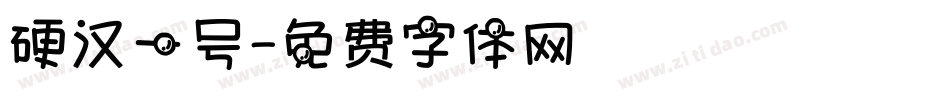 硬汉一号字体转换