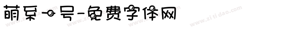 萌系一号字体转换