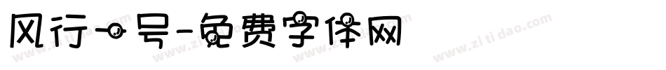 风行一号字体转换